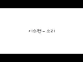 미스터 션샤인 ost - 이수현 (Lee Suhyun) - 소리 (sori) 가사