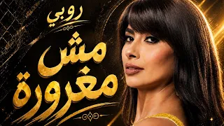                        روبي   مش مغرورة دندنها