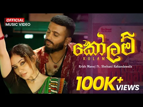 Video Thumbnail: Kolam කෝලම් - Krish Manoj X Shehani Kahandawala | Chamath Sangeeth | Music Video