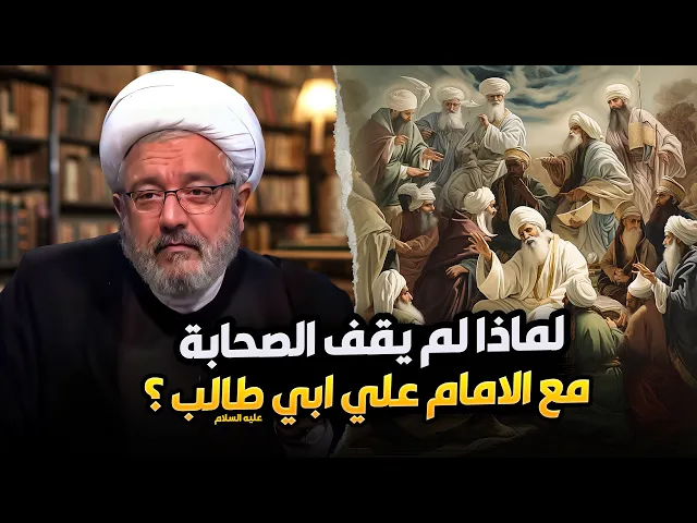⁣تاريخ الصحابة : نظرة على تخاذلهم في نصرة الإمام علي ( عليه السلام ) | الشيخ القاضي محمد كنعان