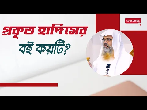 প্রশ্ন : প্রকৃত হাদিসের বই কয়টি?