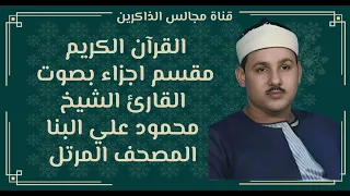الجزء السابع والعشرون من القران الكريم بصوت محمود علي البنا المصحف المرتل  الجزء السابع والعشرون من القران الكريم بصوت محمود علي البنا المصحف المرتل
