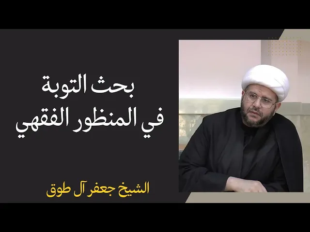 ⁣التوبة في المنظور الفقهي (6) | الشيخ جعفر آل طوق