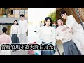 Lagu 【完結】相愛13年的竹馬卻摟著綠茶女對她言語諷刺，甚至無視她的尊嚴始終偏袒白蓮花，徹底心寒後她狠心將他踢出局，轉身與帥氣學長成為人人艷羨慕的情侶，狗男人這才驚醒舔著臉求她回頭卻換不回她的心！