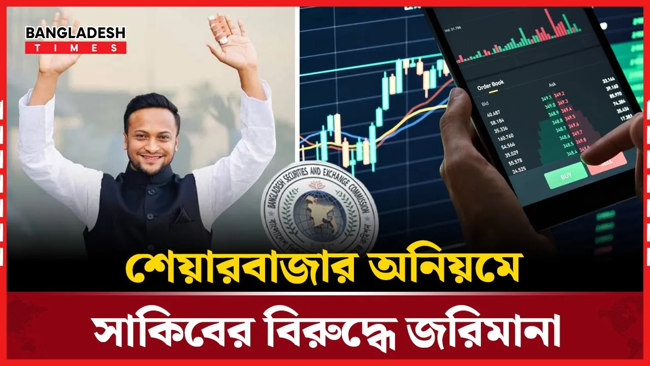 শেয়ারবাজারে অনিয়ম, বড় অঙ্কের জরিমানার মুখে সাকিব আল হাসান