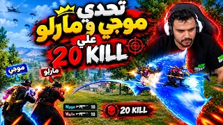 تحدي موجي و مارلو علي                         اليوم     من السباثون دندنها