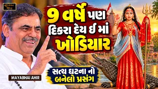 નવ નવ વર્ષે પણ દિકરા દેય ઈ મારી માં ખોડિયાર | Mayabhai Ahir | Khodiyar Maa No Prasang