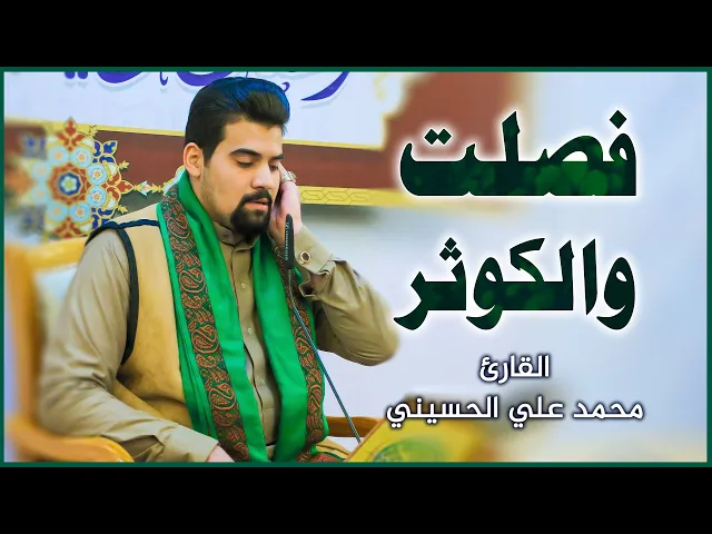 ⁣القارئ محمد علي الحسيني | سورتي فصلت والكوثر  | العتبة العلوية المقدسة ١٤٤٢هـ