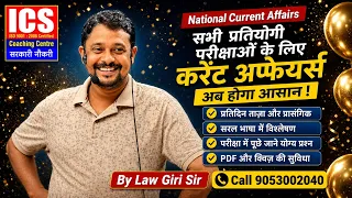 National Current Affairs 2026(CLASS- 33)सभी प्रतियोगी परीक्षाओं के लिए सबसे महत्वपूर्ण करेंट अफेयर्स