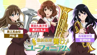 「響け！ユーフォニアム」完結直前生放送！YouTube LIVE