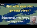 Download Lagu দুর্নীতি ও সেইফ এক্সিট—দুজনে দুজনার  ।।  মাসুদ কামাল  ।  Masood Kamal | কথা  ।  KOTHA