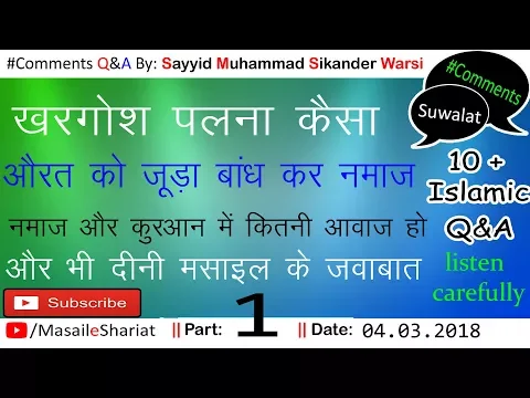 Part 01 Comments Q&A on Masail e Shariat | By Sikander Warsi |  कमेंट के सवाल जवाब - सिकंदर वारसी