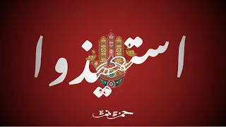 Hamza Namira Esta3izo حمزة نمرة استعيذوا المشروع الشعبي 