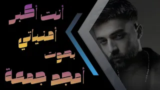أنت أكبر امنياتي   بصوت أمجد جمعة    بصوت مين اجمل   دندنها