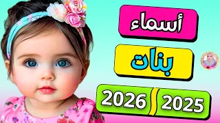 اسماء بنات   اجمل واحدث أسماء بنات            اسماء بنات جديده ومميزه  كل اسم أحلى من التانى   دندنها