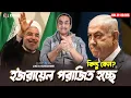 Download Lagu ইরান ইজরায়েল পরিনতি কী ? Pinaki Bhattacharya || The Untold