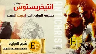وثائقي أنتيخريستوس حقيقة الرواية الكاملة التي شغلت العرب 