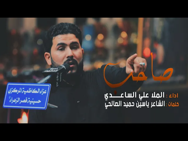 ⁣صاحب | الملا علي الساعدي