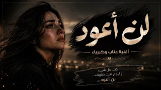 لن أعود   أغنية عتاب وكبرياء مؤثرة                                دندنها