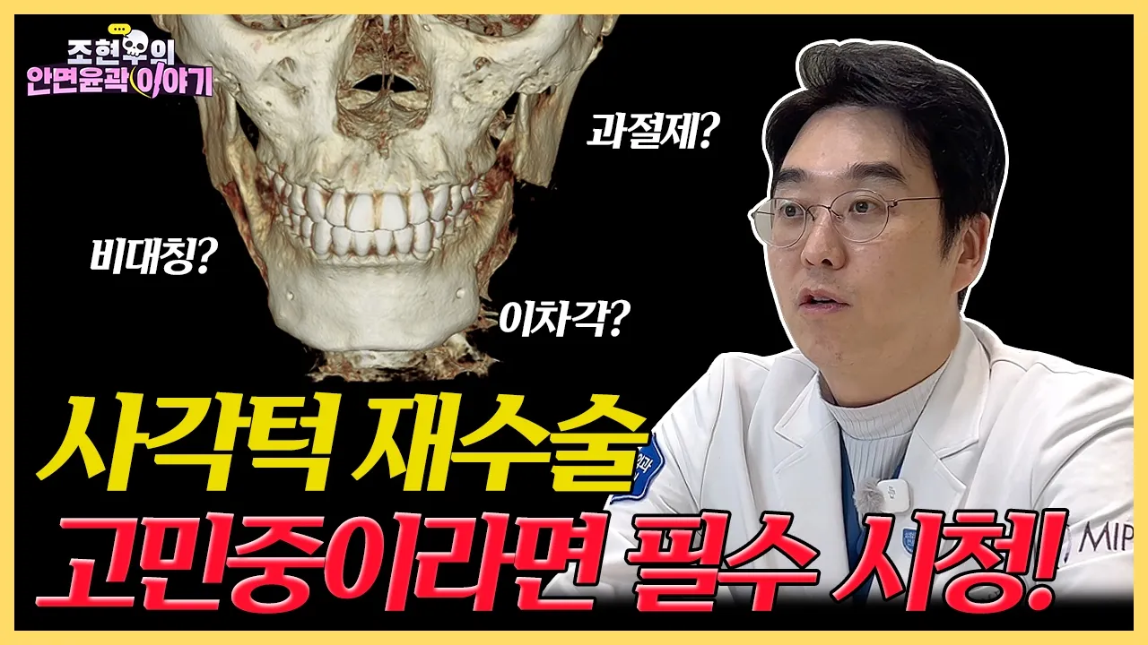 사각턱 재수술, 왜 다시 해야 할까?｜비대칭·이차각·개턱·신경손상 원인과 해결방법