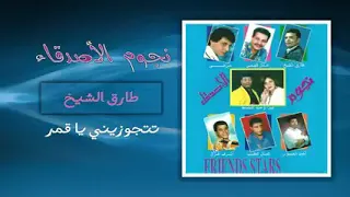 تتجوزيني ياقمر      طارق الشيخ دندنها