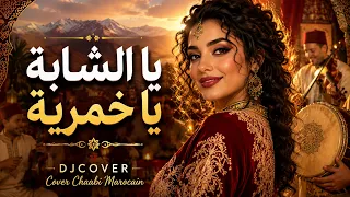 يا الشابة يا خمرية   كوفر شعبي مغربي جديد                                          دندنها