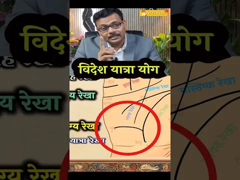 ✈️🌍"क्या आपके हाथ में विदेश यात्रा का योग है? ✋✨" #astrology #palmistry #hastrekha