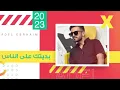دلعناك بدون موسيقى