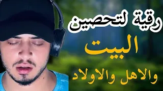 رقية لتحصين البيت والاهل والاولاد لرد الاذى وفك السحر والعين والشفاء من الامراض حمزة بوديب 