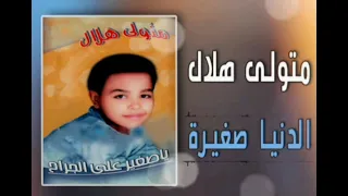 صغير على الجراح   متولى هلال دندنها