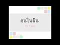 คนในฝัน - Mr.Team