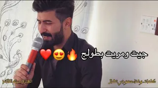 حمودي نضال سكنوني بكلبج كون كاملة حصريا 2022 عزف هيثم القائد قمبلة الموسم مع الكلمات 