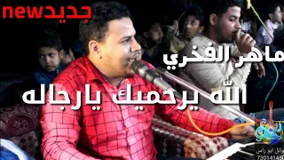 حصريآ  الله يرحمك يارجاله أهل الخير تظهرلك حقيقتهم   ماهر الفخري على قناه وائل ابو راس دندنها