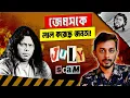 Lagu নিজেরাই ডেকে এনেছেন ভয়ংকর বিপদ! | James | Concert | Attack 