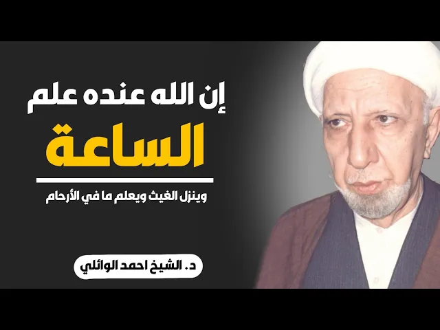 محاضرة كاملة (إن الله عنده علم الساعة وينزل الغيث ويعلم ما في الأرحام) ||د. الشيخ احمد الوائلي