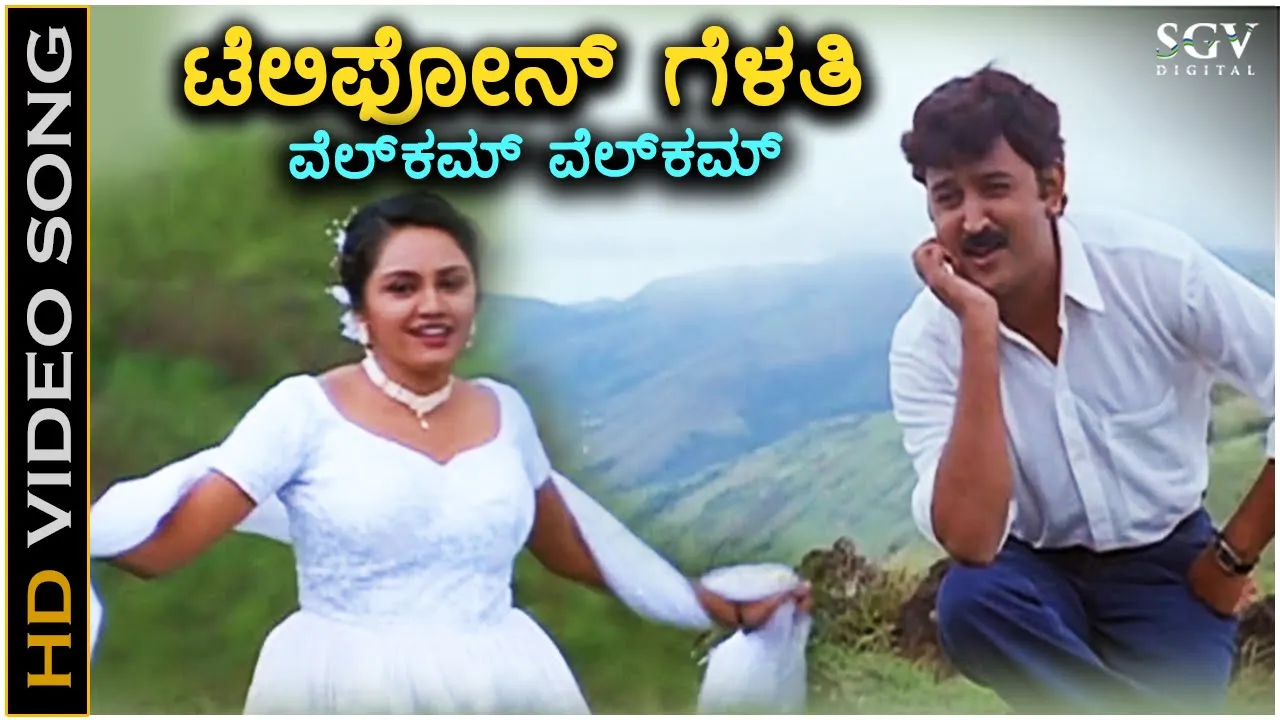 Telephone Gelathi Welcome Welcome - Kushalave Kshemave - HD Video Song | Ramesh Aravind | Srilakshmi Telephone Gelathi Welcome Welcome - Kushalave Kshemave - HD Video Song | Ramesh Aravind | Srilakshmi