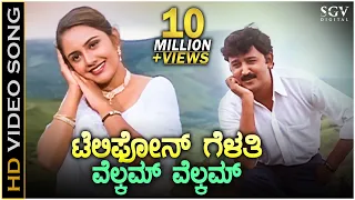 telephone gelathi welcome welcome kushalave kshemave hd video song ramesh aravind srilakshmi