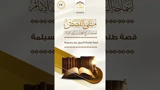 منتقى القصص قصة طلحة النمري مع مسيلمة لسماحة الشيخ محمد بن عبدالله الإمام 