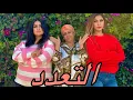 Lagu فيلم قصير: بغى يدير على مراتو التعدد 💍و تزوج  ليها بصاحبتها المقربة😱…ولكن فالأخير دارت ليهم القالب