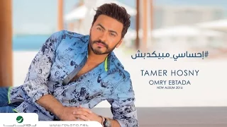 Ehsasy Mabyekdebsh Tamer Hosny English Subtitled تامر حسني احساسي مبيكدبش 