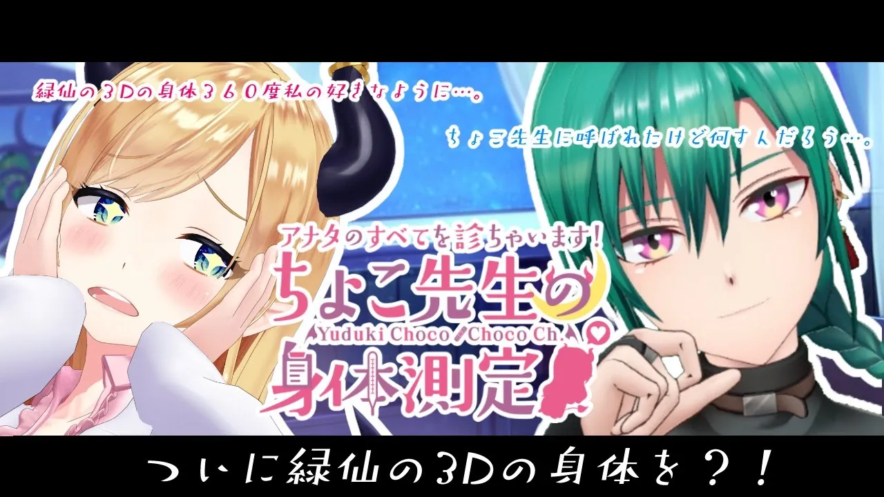 【にじさんじ3D身体測定】3Dの緑仙様を悪魔の保健医が本能に従って診察いたします！【にじさんじ/緑仙/ホロライブ/癒月ちょこ】