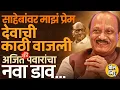 Sharad Pawar यांच्यावर माझं प्रेम Ajit Pawar यांचं विधान, युतीच्या दिशेने पाऊल की दादांचा वेगळा डाव?