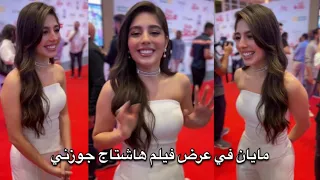 مايان السيد قالت هتتجوز امتي وبتقوله اوعي تؤمرني اعمل اي فيلم هاشتاج جوزني 