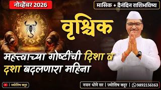 वृश्चिक नोव्हेंबर २०२६ राशिभविष्य - महत्त्वाच्या गोष्टींची " दिशा व दशा " बदलणारा महिना ...