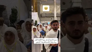 بكاء الحجاج عند رؤية الكعبة لأول مرة في حياتهم 