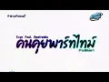 Download Lagu #สามช่าแดนซ์🔥 ( คนคุยพาร์ทไทม์  - Cxpy Feat. Apefredda ) แดนซ์เบสแน่นๆ KORNREMIX
