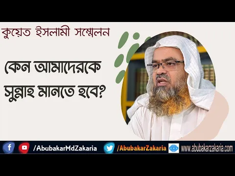 কেন আমাদেরকে সুন্নাহ মানতে হবে?