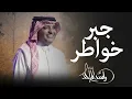 جبر خواطر - راشد الماجد (حصرياً) 2026 النسخة الاصلية 