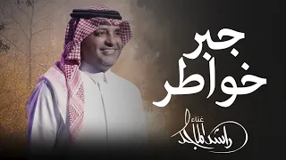 جبر خواطر   راشد الماجد  حصريا        النسخة الاصلية  دندنها