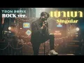 เบาเบา - Singular (COVER AI ROCK ver.)